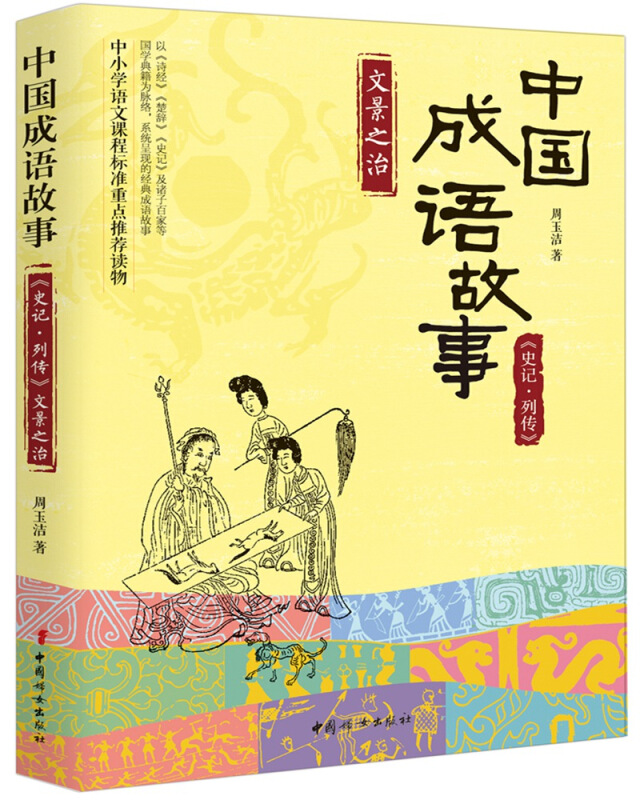 文景之治-中国成语故事《史记.列传》