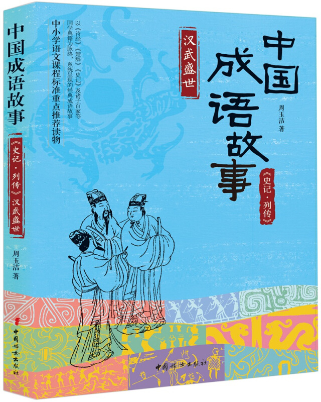 汉武盛世-中国成语故事《史记.列传》