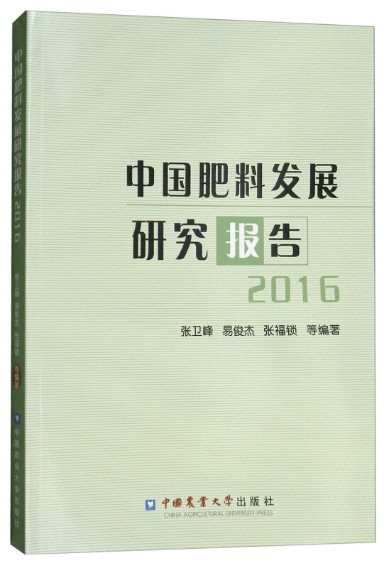 中国肥料发展研究报告 2016