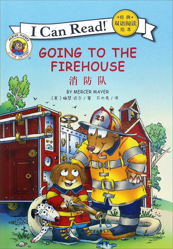 经典双语阅读绘本:消防队