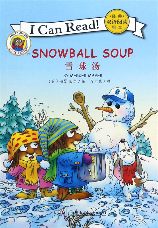 经典双语阅读绘本:雪球汤