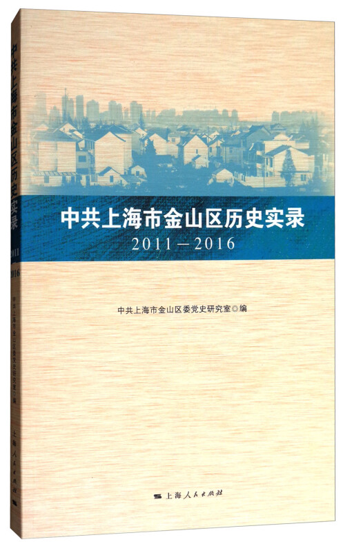 中共上海市金山区历史实录 2011—2016