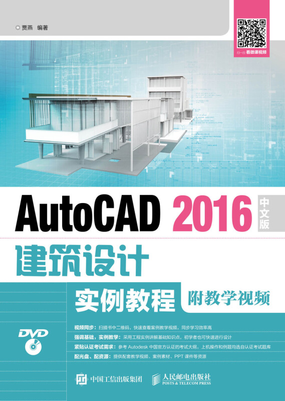 AutoCAD 2016中文版建筑设计实例教程-附教学视频-(附光盘)