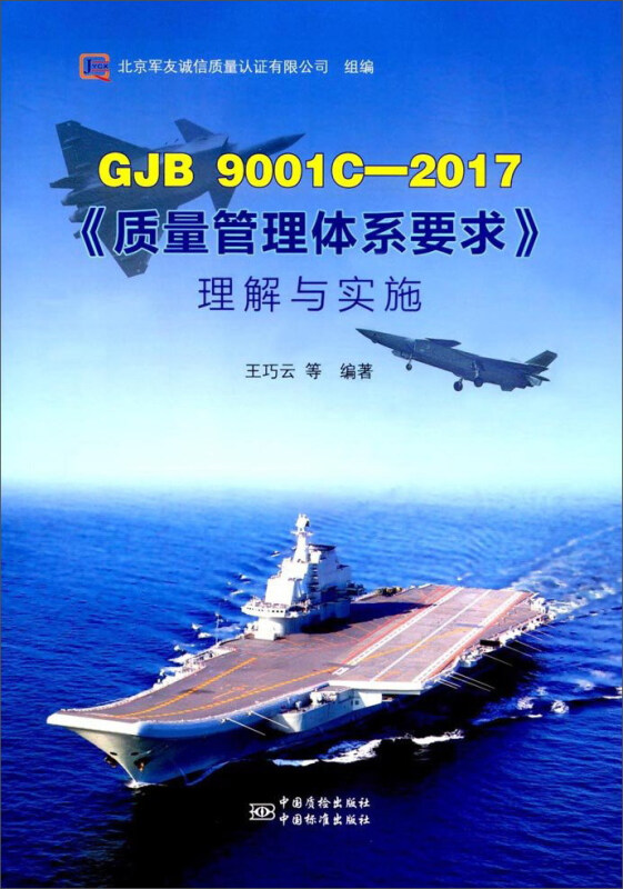 GJB 9001C-2017《质量管理体系要求》理解与实施