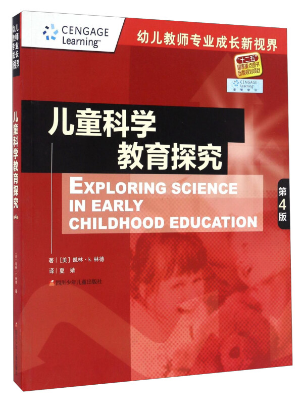 幼儿教师专业成长新视界:儿童科学教育探究(第四版)