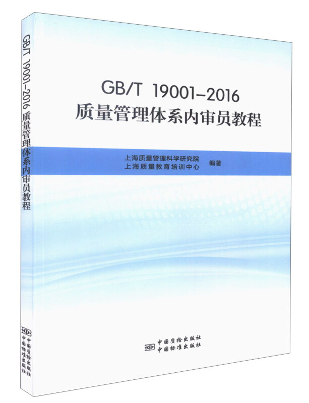 GB/T 19001-2016质理管理体系内审员教程