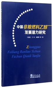 中国非粮燃料乙醇发展潜力研究