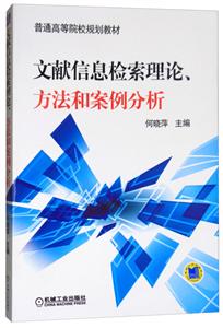 文献信息检索理论、方法和案例分析