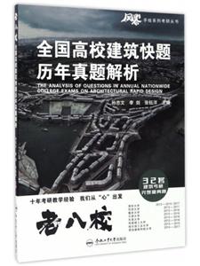 全国高校建筑快题历年真题解析