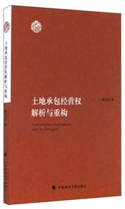 土地承包经营权解析与重构