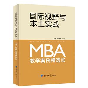 国际视野与本土实战-MBA教学案例精选3