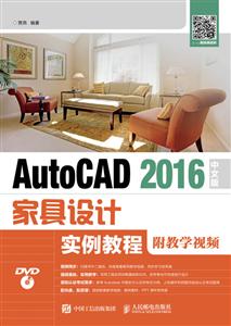 AutoCAD 2016中文版家具设计实例教程-附教学视频-(附光盘)