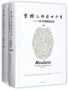 京腔儿的前世今生-150年来的北京话-(全二册)