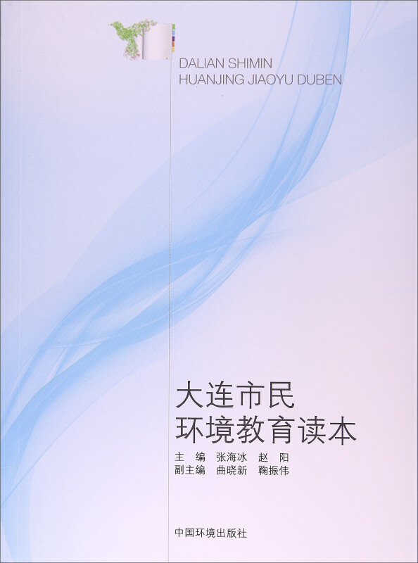 大连市民环境教育读本