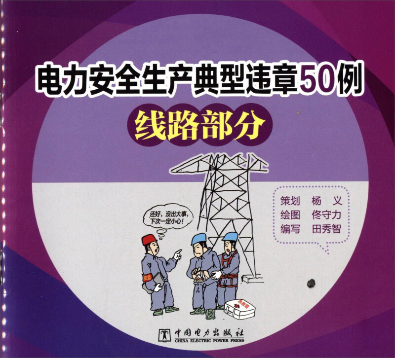 线路部分-电力安全生产典型违章50例