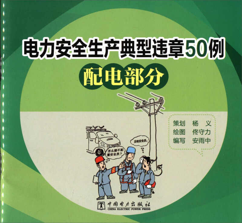 配电部分-电力安全生产典型违章50例