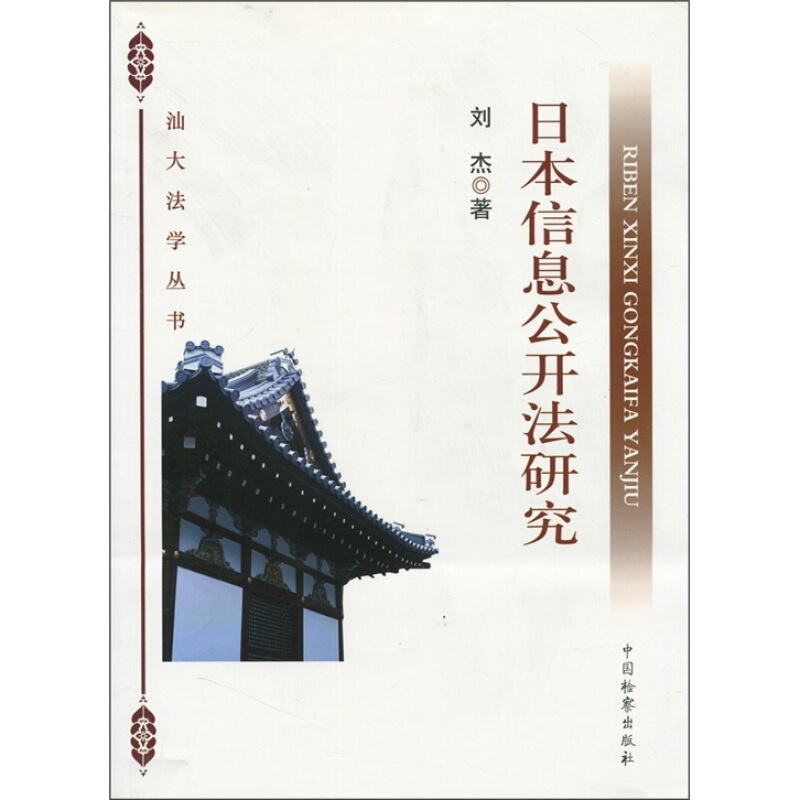 日本信息公开法研究/汕大法学丛书