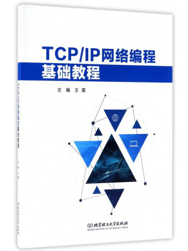 TCP/IP网络编程基础教程