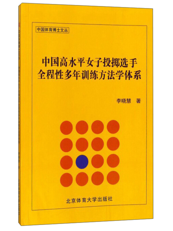 中国高水平女子投掷选手全程性多年训练方法学体系