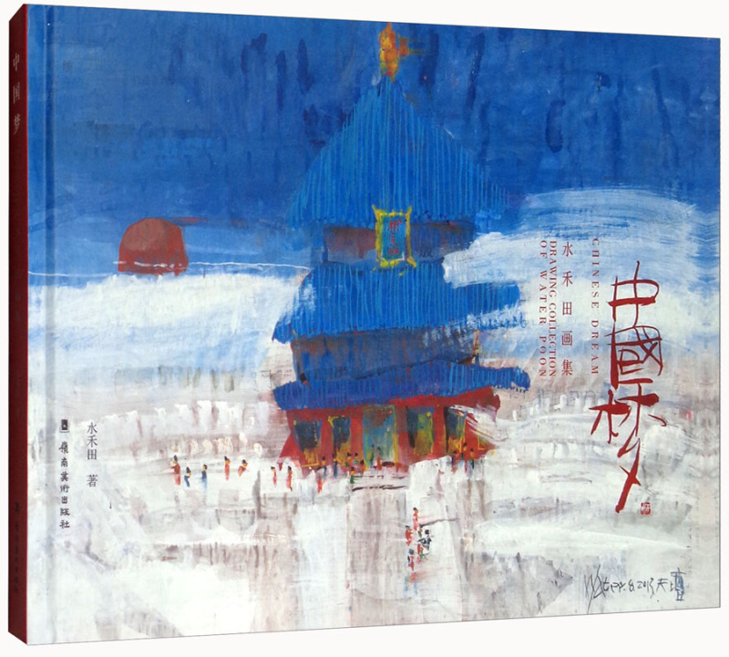 中国梦:水禾田画集:drawing collection of water poon