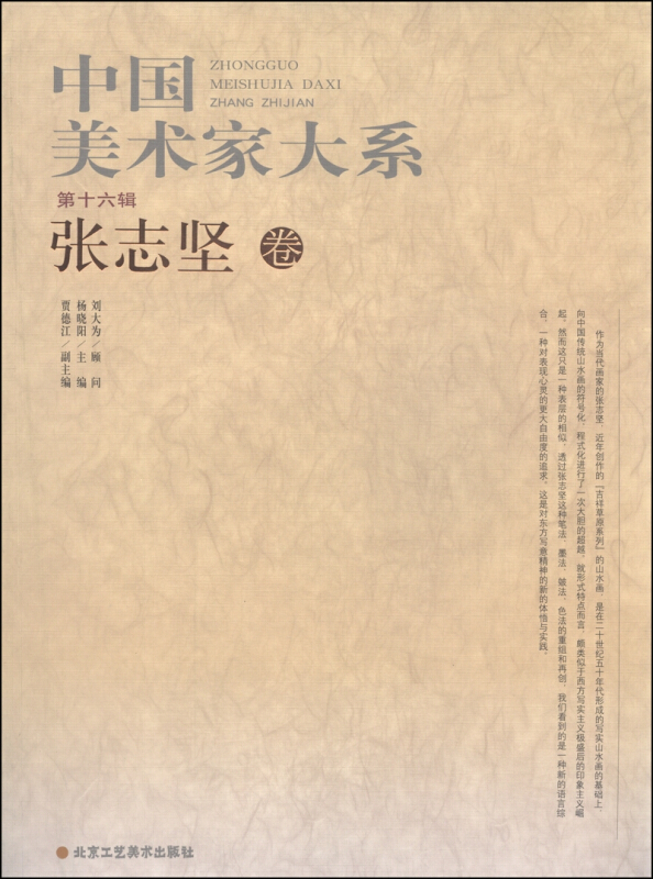中国美术家大系.第十六辑.张志坚卷
