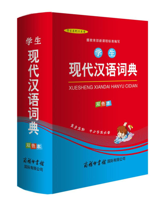 学生现代汉语词典-双色本