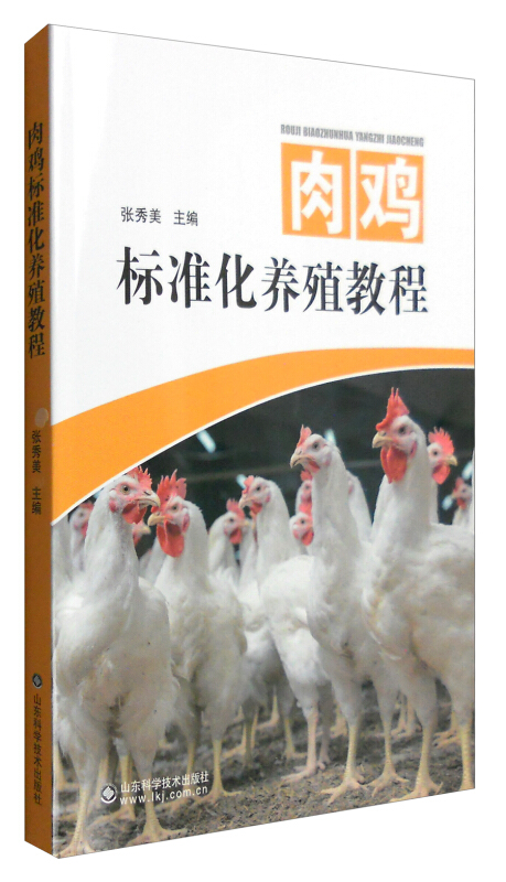 肉鸡标准化养殖教程