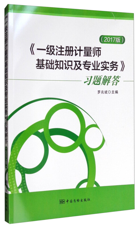 《一级注册计量师基础知识及专业实务》习题解答-2017版