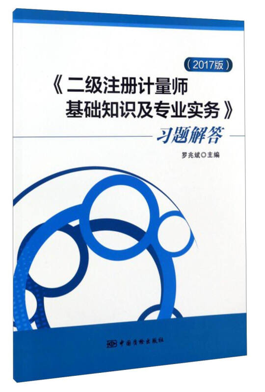 《二级注册计量师基础知识及专业实务》习题解答-2017版