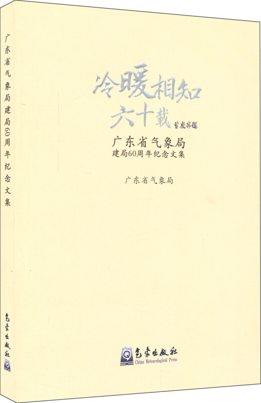 冷暖相知六十载