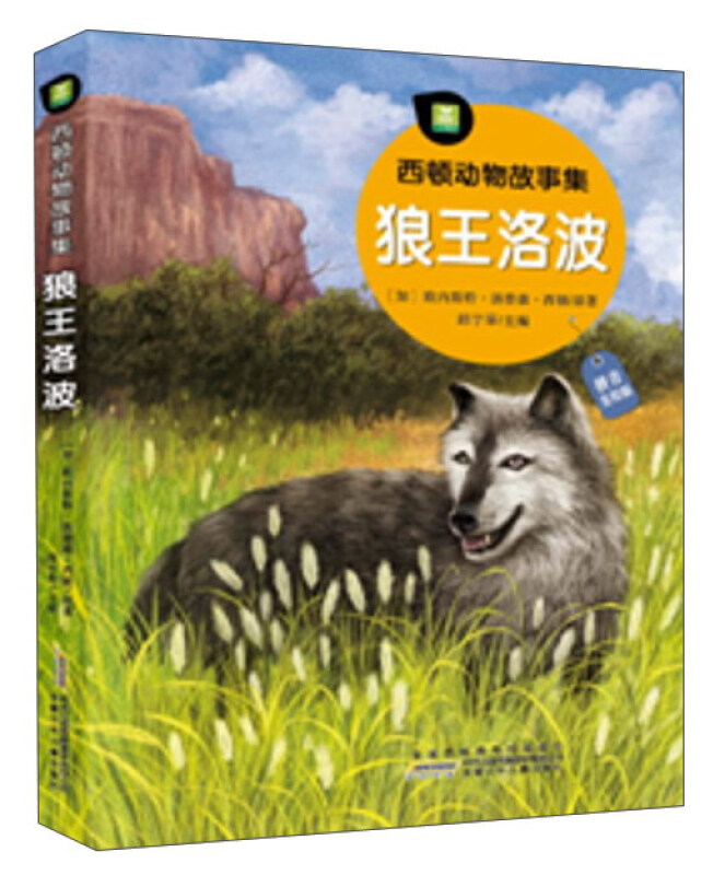 狼王洛波-西顿动物故事集-拼音美绘版
