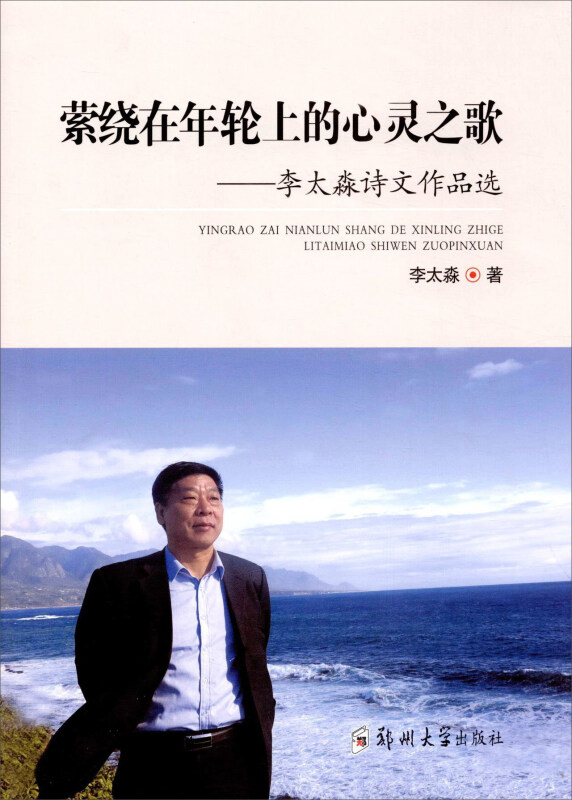 萦绕在年轮上的心灵之歌:李太森诗文作品选