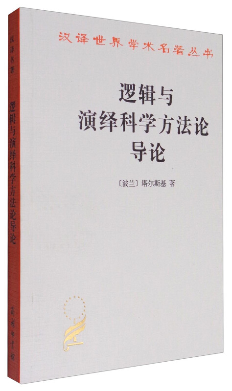 新书--汉译名著--逻辑与演绎科学方法论导读