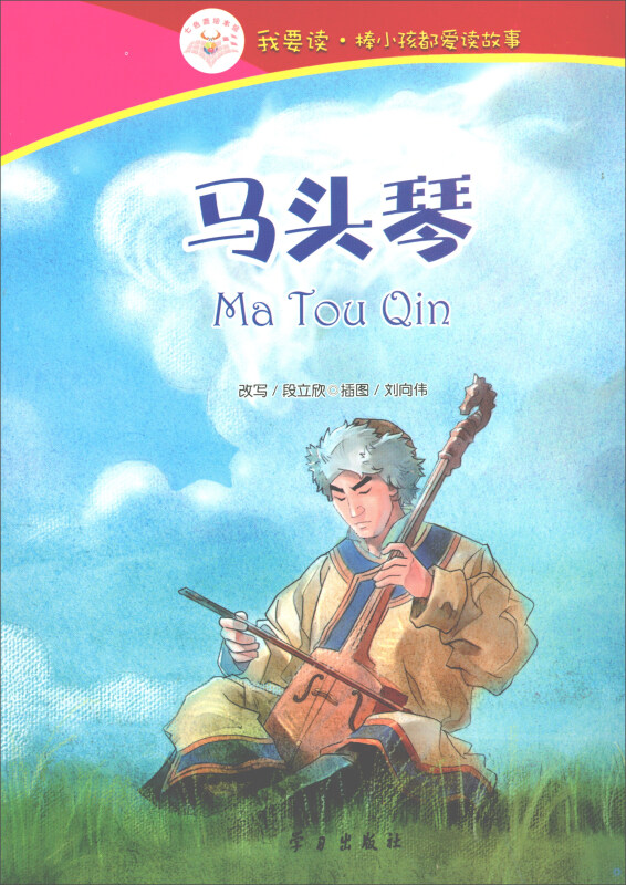 我要读·棒小孩都爱读故事:马头琴