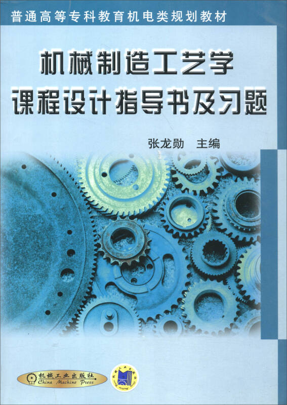 机械制造工艺学课程设计指导书及习题