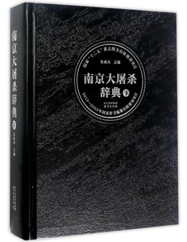 南京大屠杀辞典(下册)