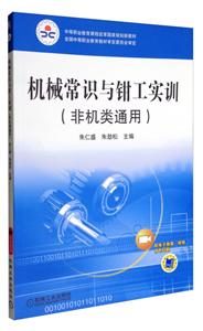 机械常识与钳工实训{非机类通用}