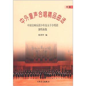 中国-中外童声合唱精品曲选-中国交响乐团少年及女子合唱团演唱曲集