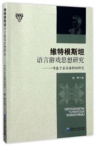 维特根斯坦语言游戏思想研究-一项基于真实语料的研究