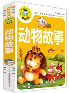 新閱讀開啟未來:動物故事  (彩圖注音版)