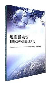 地震活动场理论及异常分析方法