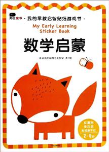 2-5歲-數學啟蒙-我的早教啟智貼紙游戲書