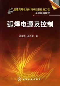 弧焊电源及控制(胡绳荪)