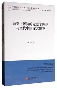 海登 怀特的原始学理论与当代中国文艺研究