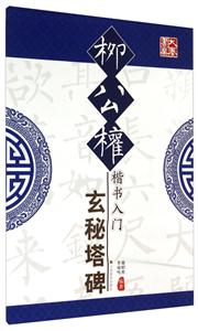 毛笔书法入门--柳公权楷书入门(玄秘塔碑)