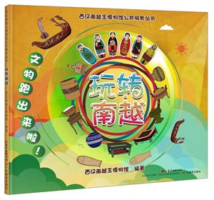 玩转南越