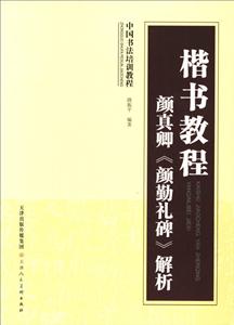 颜真卿《颜勤礼碑》解析-楷书教程