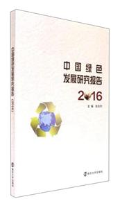 中国绿色发展研究报告:2016