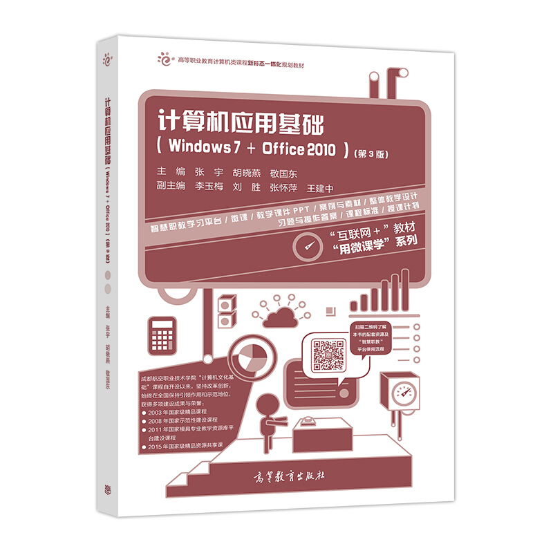 计算机应用基础-(Windows 7+Office 2010)-(第3版)