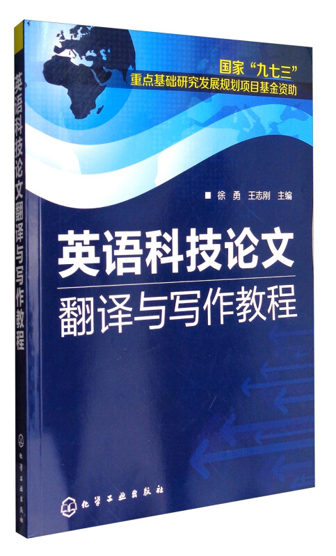 英语科技论文翻译与写作教程